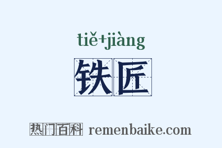 铁匠是什么意思的图片
